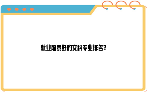 就业前景好的文科专业排名？