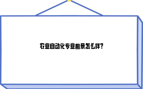 农业自动化专业前景怎么样？