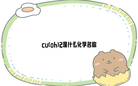 cu(oh)2是什么化学名称