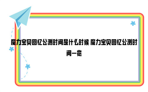 魔力宝贝回忆公测时间是什么时候 魔力宝贝回忆公测时间一览