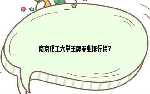 南京理工大学王牌专业排行榜？