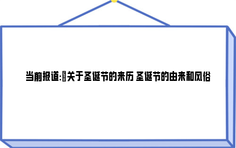 当前报道:​关于圣诞节的来历 圣诞节的由来和风俗