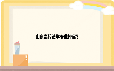 山东高校法学专业排名？