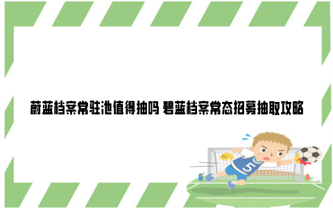 蔚蓝档案常驻池值得抽吗 碧蓝档案常态招募抽取攻略