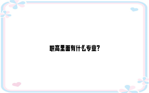 职高里面有什么专业？