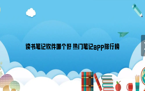 读书笔记软件哪个好 热门笔记app排行榜