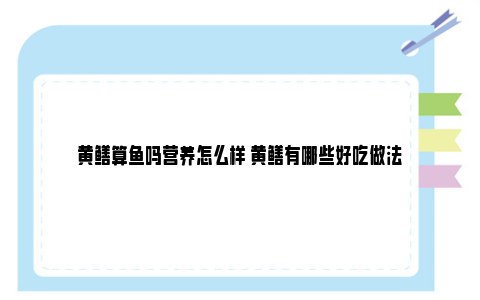 黄鳝算鱼吗营养怎么样 黄鳝有哪些好吃做法