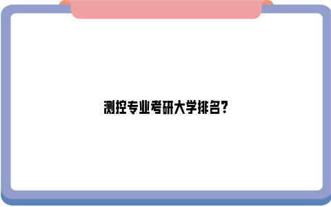 测控专业考研大学排名？