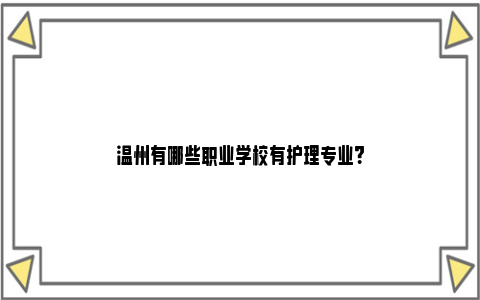 温州有哪些职业学校有护理专业？