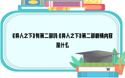 《异人之下》有第二部吗 《异人之下》第二部剧情内容是什么