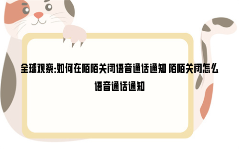 全球观察：如何在陌陌关闭语音通话通知 陌陌关闭怎么语音通话通知