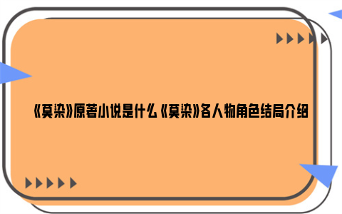 《莫染》原著小说是什么 《莫染》各人物角色结局介绍