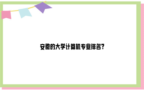 安徽的大学计算机专业排名？