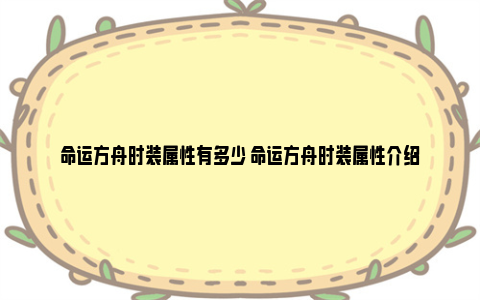 命运方舟时装属性有多少 命运方舟时装属性介绍