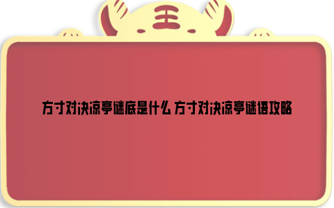 方寸对决凉亭谜底是什么 方寸对决凉亭谜语攻略