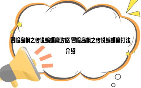 冒险岛枫之传说蝙蝠魔攻略 冒险岛枫之传说蝙蝠魔打法介绍