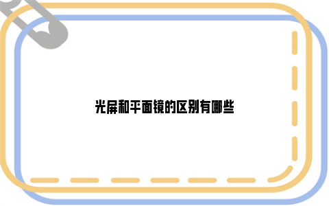 光屏和平面镜的区别有哪些