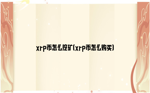 xrp币怎么挖矿（xrp币怎么购买）