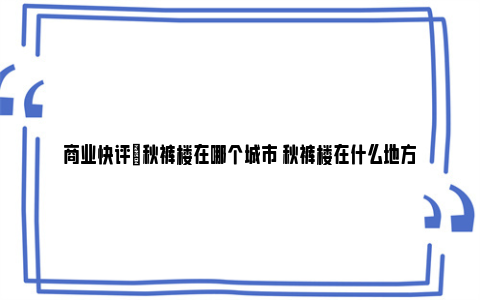 商业快评|秋裤楼在哪个城市 秋裤楼在什么地方