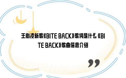 王心凌新歌《BITE BACK》歌词是什么 《BITE BACK》歌曲信息介绍