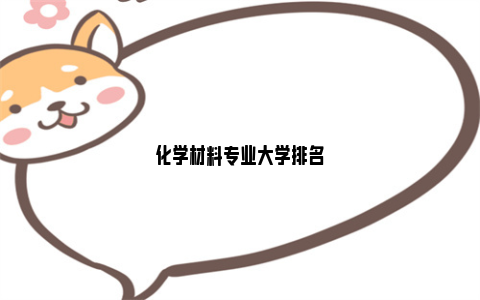 化学材料专业大学排名