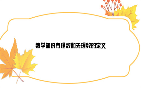 数学知识有理数和无理数的定义