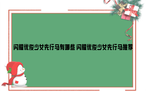 闪耀优俊少女先行马有哪些 闪耀优俊少女先行马推荐