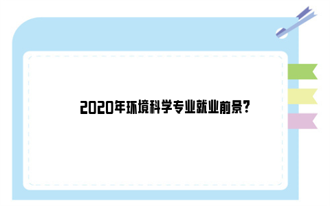 2020年环境科学专业就业前景？