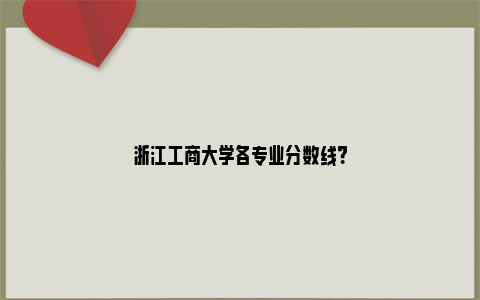 浙江工商大学各专业分数线？