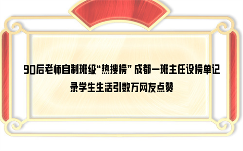 90后老师自制班级“热搜榜” 成都一班主任设榜单记录学生生活引数万网友点赞