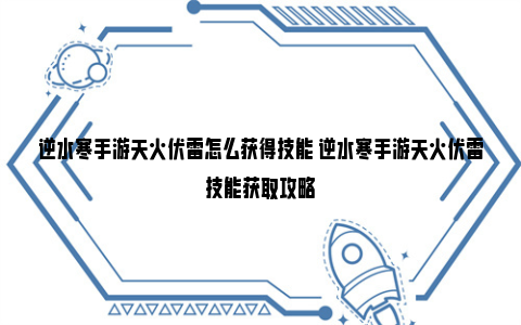 逆水寒手游天火伏雷怎么获得技能 逆水寒手游天火伏雷技能获取攻略