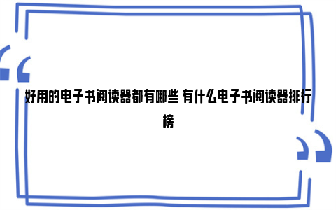 好用的电子书阅读器都有哪些 有什么电子书阅读器排行榜