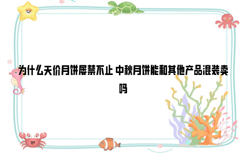 为什么天价月饼屡禁不止 中秋月饼能和其他产品混装卖吗