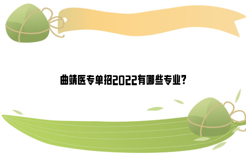 曲靖医专单招2022有哪些专业？