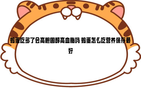 鸡蛋吃多了会高胆固醇高血脂吗 鸡蛋怎么吃营养保存最好