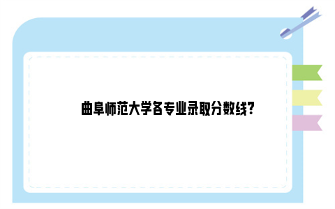 曲阜师范大学各专业录取分数线？