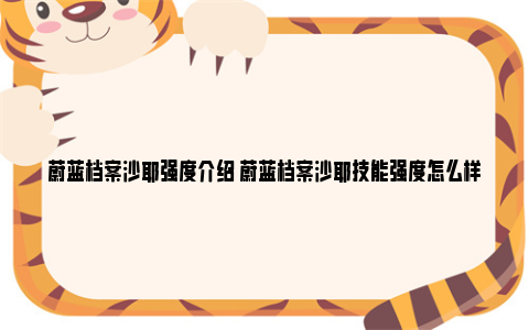 蔚蓝档案沙耶强度介绍 蔚蓝档案沙耶技能强度怎么样