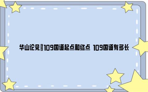 华山论见|109国道起点和终点  109国道有多长