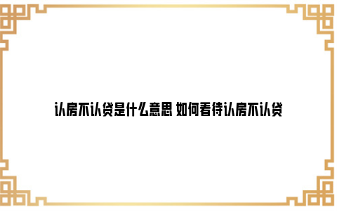 认房不认贷是什么意思 如何看待认房不认贷