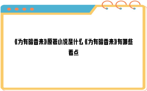 《为有暗香来》原著小说是什么 《为有暗香来》有哪些看点