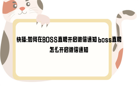 快播：如何在BOSS直聘开启微信通知 boss直聘怎么开启微信通知