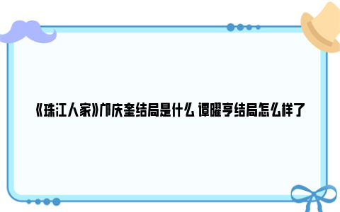 《珠江人家》邝庆奎结局是什么 谭曜亨结局怎么样了