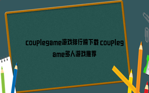 couplegame游戏排行榜下载 couplegame多人游戏推荐