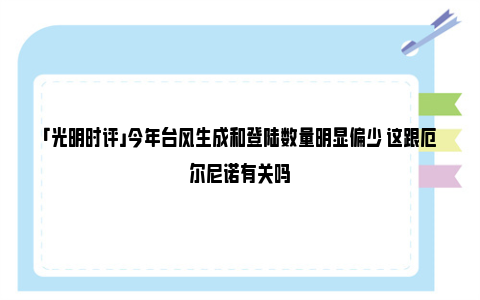 「光明时评」今年台风生成和登陆数量明显偏少 这跟厄尔尼诺有关吗