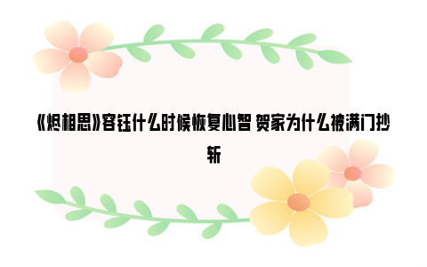 《烬相思》容钰什么时候恢复心智 贺家为什么被满门抄斩