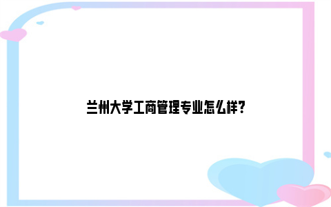 兰州大学工商管理专业怎么样？