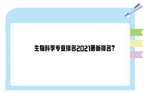 生物科学专业排名2021最新排名？