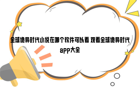 全球诡异时代小说在哪个软件可以看 观看全球诡异时代app大全