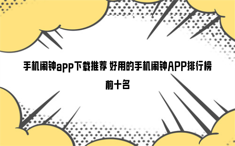 手机闹钟app下载推荐 好用的手机闹钟APP排行榜前十名