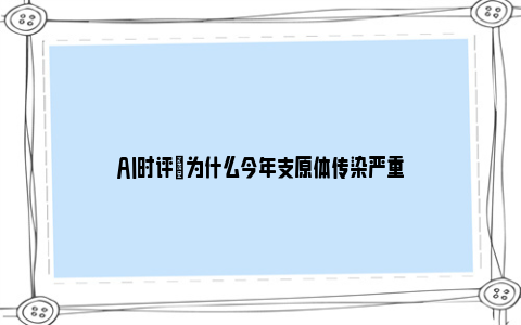 AI时评|为什么今年支原体传染严重